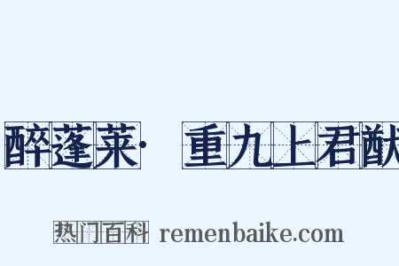 醉蓬莱·重九上君猷是什么意思的图片